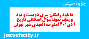 دانلود رایگان سری دویست و نود و پنجم نمونه سوال تاریخ دهم انسانی به همراه pdf
