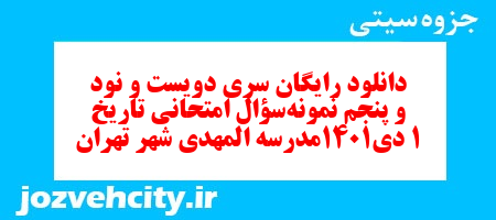دانلود رایگان سری دویست و نود و پنجم نمونه سوال تاریخ دهم انسانی به همراه pdf