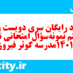دانلود رایگان سری دویست و نود و هشتم نمونه سوال تاریخ دهم انسانی به همراه pdf