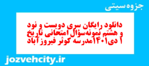 دانلود رایگان سری دویست و نود و هشتم نمونه سوال تاریخ دهم انسانی به همراه pdf
