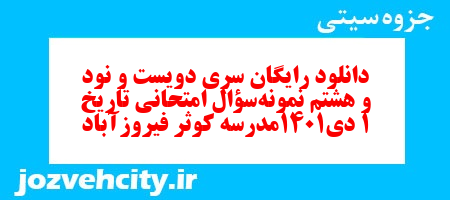 دانلود رایگان سری دویست و نود و هشتم نمونه سوال تاریخ دهم انسانی به همراه pdf