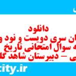 دانلود رایگان سری دویست و نود و نهم نمونه سوال تاریخ دهم انسانی به همراه pdf