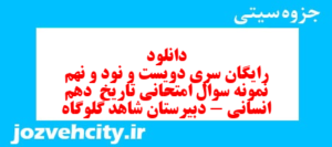 دانلود رایگان سری دویست و نود و نهم نمونه سوال تاریخ دهم انسانی به همراه pdf