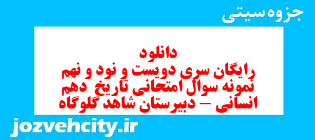 دانلود رایگان سری دویست و نود و نهم نمونه سوال تاریخ دهم انسانی به همراه pdf