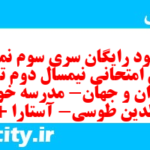 دانلود رایگان سری سوم نمونه سوال تاریخ دهم انسانی به همراه pdf