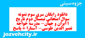 دانلود رایگان سری سوم نمونه سوال تاریخ دهم انسانی به همراه pdf