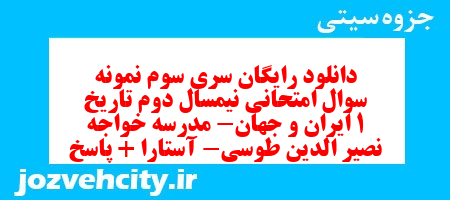 دانلود رایگان سری سوم نمونه سوال تاریخ دهم انسانی به همراه pdf
