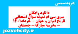 دانلود رایگان سری سی ام نمونه سوال تاریخ دهم انسانی به همراه pdf