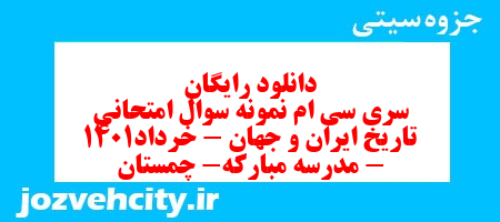 دانلود رایگان سری سی ام نمونه سوال تاریخ دهم انسانی به همراه pdf