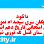 دانلود رایگان سری سیصد ام نمونه سوال تاریخ دهم انسانی به همراه pdf