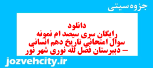دانلود رایگان سری سیصد ام نمونه سوال تاریخ دهم انسانی به همراه pdf