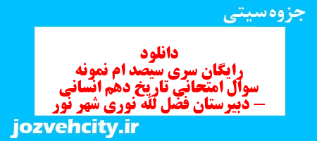 دانلود رایگان سری سیصد ام نمونه سوال تاریخ دهم انسانی به همراه pdf