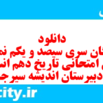 دانلود رایگان سری سیصد و یکم نمونه سوال تاریخ دهم انسانی به همراه pdf