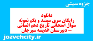 دانلود رایگان سری سیصد و یکم نمونه سوال تاریخ دهم انسانی به همراه pdf