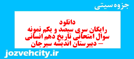 دانلود رایگان سری سیصد و یکم نمونه سوال تاریخ دهم انسانی به همراه pdf