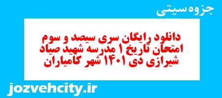 دانلود رایگان سری سیصد و سوم نمونه سوال تاریخ دهم انسانی به همراه pdf