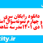 دانلود رایگان سری سیصد و چهارم نمونه سوال تاریخ دهم انسانی به همراه pdf