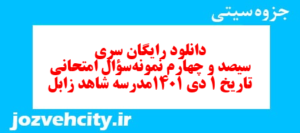 دانلود رایگان سری سیصد و چهارم نمونه سوال تاریخ دهم انسانی به همراه pdf