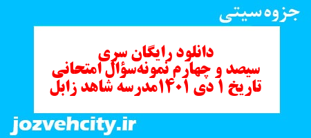 دانلود رایگان سری سیصد و چهارم نمونه سوال تاریخ دهم انسانی به همراه pdf