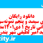 دانلود رایگان سری سیصد و پنجم نمونه سوال تاریخ دهم انسانی به همراه pdf