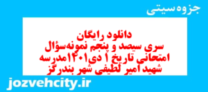 دانلود رایگان سری سیصد و پنجم نمونه سوال تاریخ دهم انسانی به همراه pdf