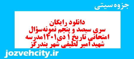 دانلود رایگان سری سیصد و پنجم نمونه سوال تاریخ دهم انسانی به همراه pdf