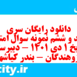 دانلود رایگان سری سیصد و ششم نمونه سوال تاریخ دهم انسانی به همراه pdf