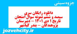 دانلود رایگان سری سیصد و ششم نمونه سوال تاریخ دهم انسانی به همراه pdf