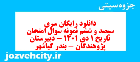 دانلود رایگان سری سیصد و ششم نمونه سوال تاریخ دهم انسانی به همراه pdf