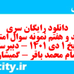 دانلود رایگان سری سیصد و هفتم نمونه سوال تاریخ دهم انسانی به همراه pdf