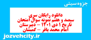 دانلود رایگان سری سیصد و هفتم نمونه سوال تاریخ دهم انسانی به همراه pdf
