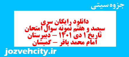 دانلود رایگان سری سیصد و هفتم نمونه سوال تاریخ دهم انسانی به همراه pdf