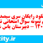 دانلود رایگان سری سیصد و هشتم نمونه سوال تاریخ دهم انسانی به همراه pdf