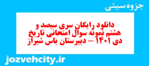 دانلود رایگان سری سیصد و هشتم نمونه سوال تاریخ دهم انسانی به همراه pdf