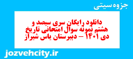 دانلود رایگان سری سیصد و هشتم نمونه سوال تاریخ دهم انسانی به همراه pdf