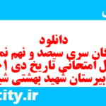 دانلود رایگان سری سیصد و نهم نمونه سوال تاریخ دهم انسانی به همراه pdf