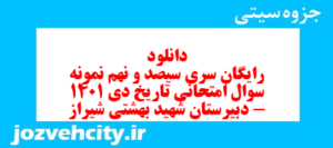 دانلود رایگان سری سیصد و نهم نمونه سوال تاریخ دهم انسانی به همراه pdf