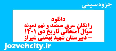 دانلود رایگان سری سیصد و نهم نمونه سوال تاریخ دهم انسانی به همراه pdf