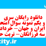 دانلود رایگان سری سی و یکم نمونه سوال تاریخ دهم انسانی به همراه pdf