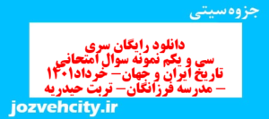 دانلود رایگان سری سی و یکم نمونه سوال تاریخ دهم انسانی به همراه pdf