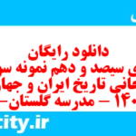 دانلود رایگان سری سیصد و دهم نمونه سوال تاریخ دهم انسانی به همراه pdf