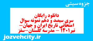 دانلود رایگان سری سیصد و دهم نمونه سوال تاریخ دهم انسانی به همراه pdf