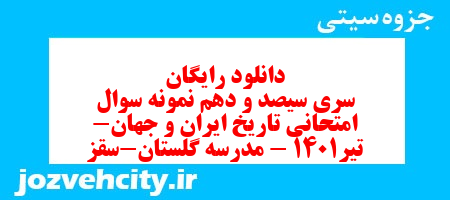 دانلود رایگان سری سیصد و دهم نمونه سوال تاریخ دهم انسانی به همراه pdf
