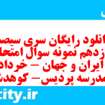 دانلود رایگان سری سیصد و یازدهم نمونه سوال تاریخ دهم انسانی به همراه pdf