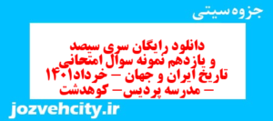 دانلود رایگان سری سیصد و یازدهم نمونه سوال تاریخ دهم انسانی به همراه pdf