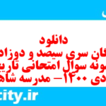 دانلود رایگان سری سیصد و دوزادهم نمونه سوال تاریخ دهم انسانی به همراه pdf