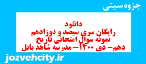 دانلود رایگان سری سیصد و دوزادهم نمونه سوال تاریخ دهم انسانی به همراه pdf