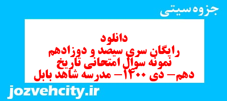 دانلود رایگان سری سیصد و دوزادهم نمونه سوال تاریخ دهم انسانی به همراه pdf