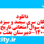 دانلود رایگان سری سیصد و سیزدهم نمونه سوال تاریخ دهم انسانی به همراه pdf