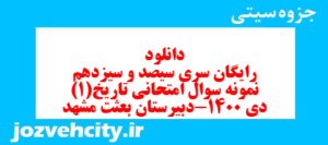 دانلود رایگان سری سیصد و سیزدهم نمونه سوال تاریخ دهم انسانی به همراه pdf